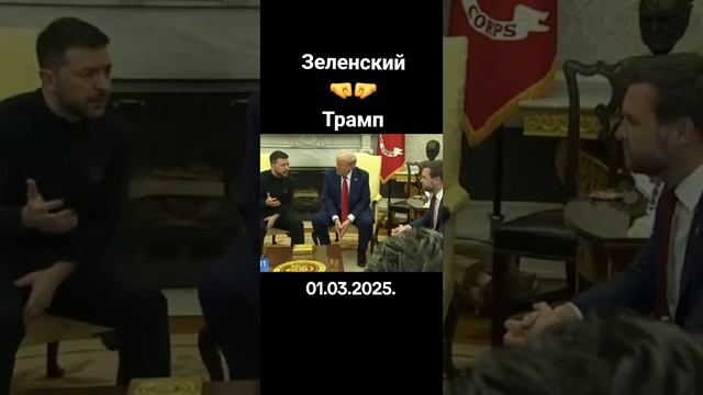 срочные новости трамп и зеленский