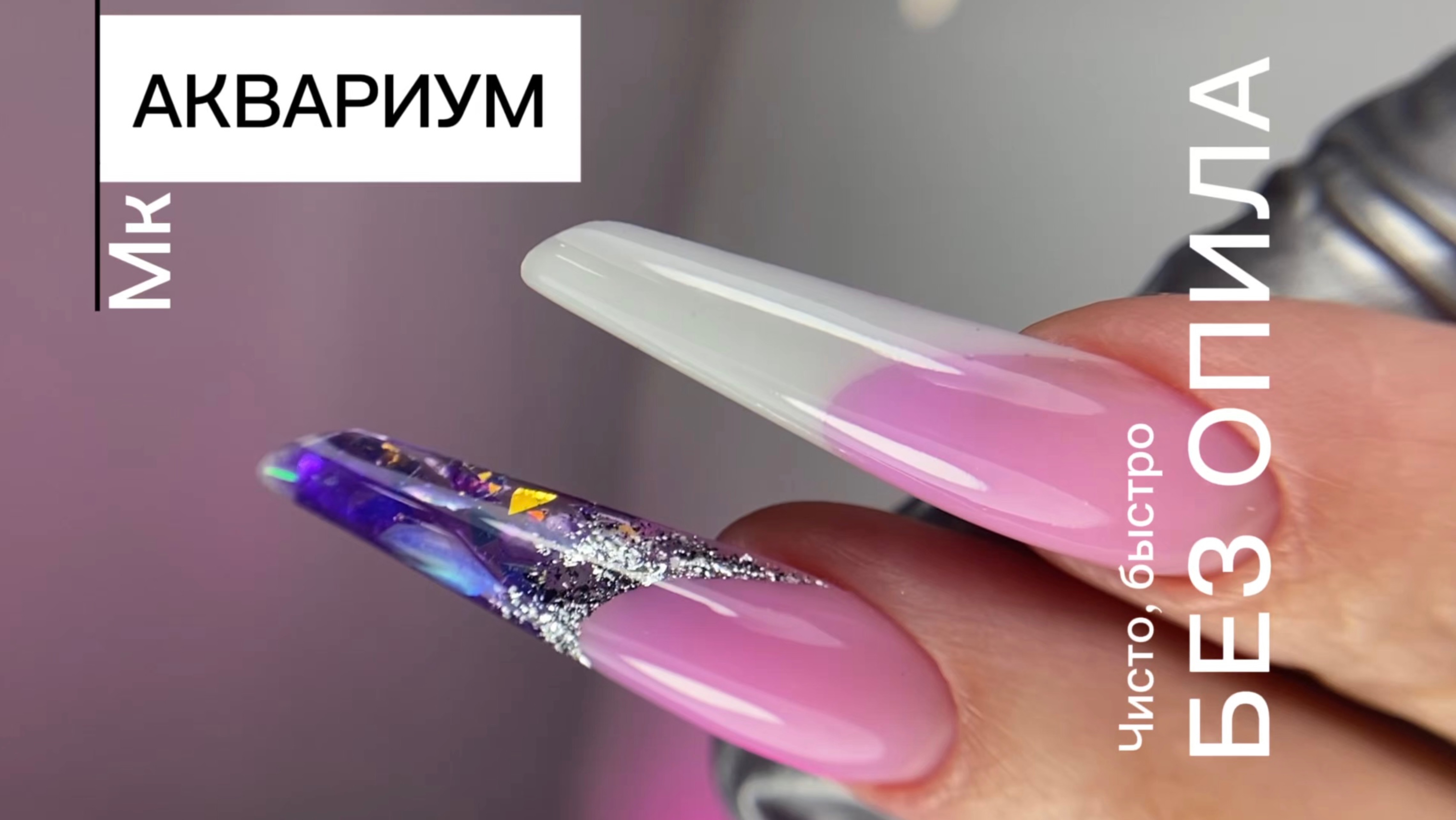 МК Аквариумный френч на верхние формы в технике «На готовность»