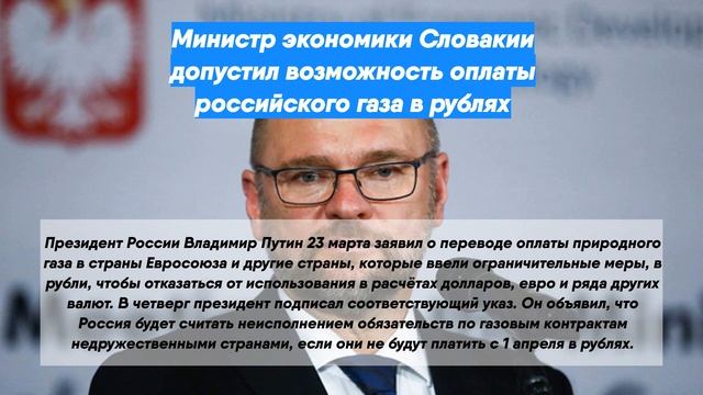 Министр экономики Словакии допустил возможность оплаты российского газа в рублях