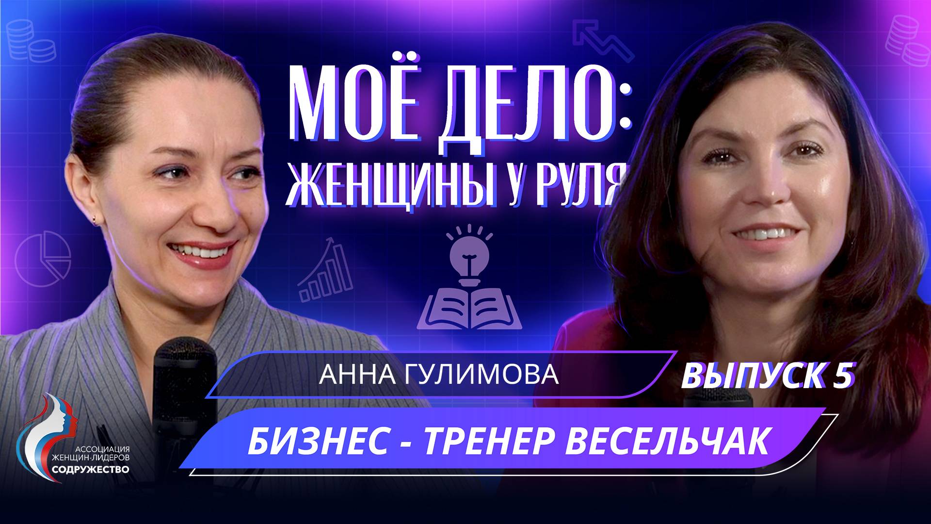 УПРАВЛЕНИЕ ИЛИ МАНИПУЛЯЦИЯ? Как добиваться своих целей через коммуникацию. Анна ГУЛИМОВА