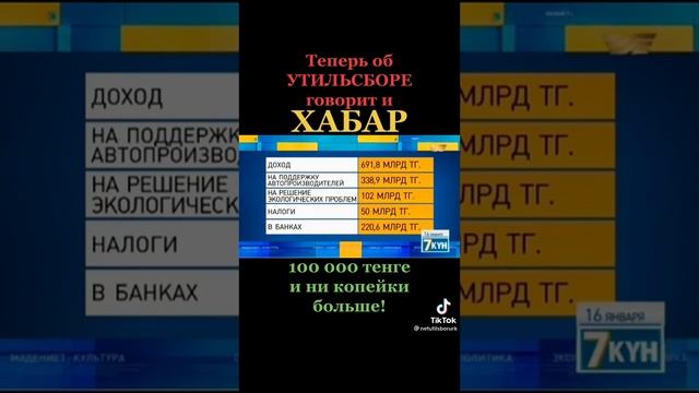 Утиль сбору в Казахстане НЕТ!!!