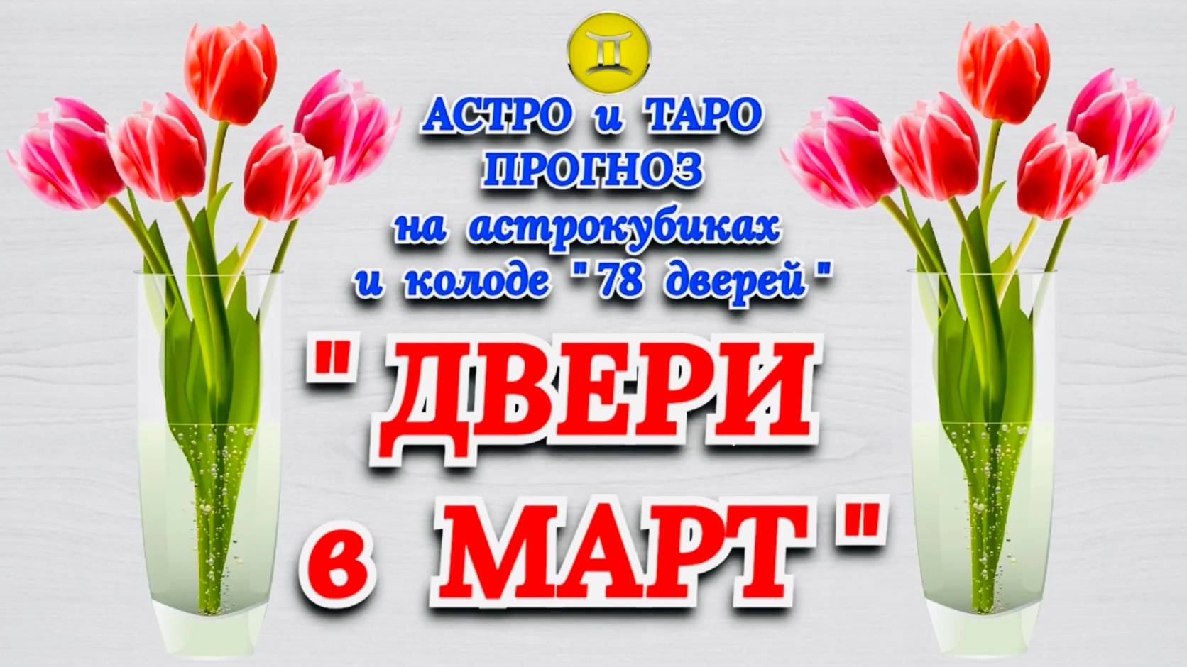 БЛИЗНЕЦЫ: АСТРО и ТАРО ПРОГНОЗ "ДВЕРИ в МАРТ"!!!