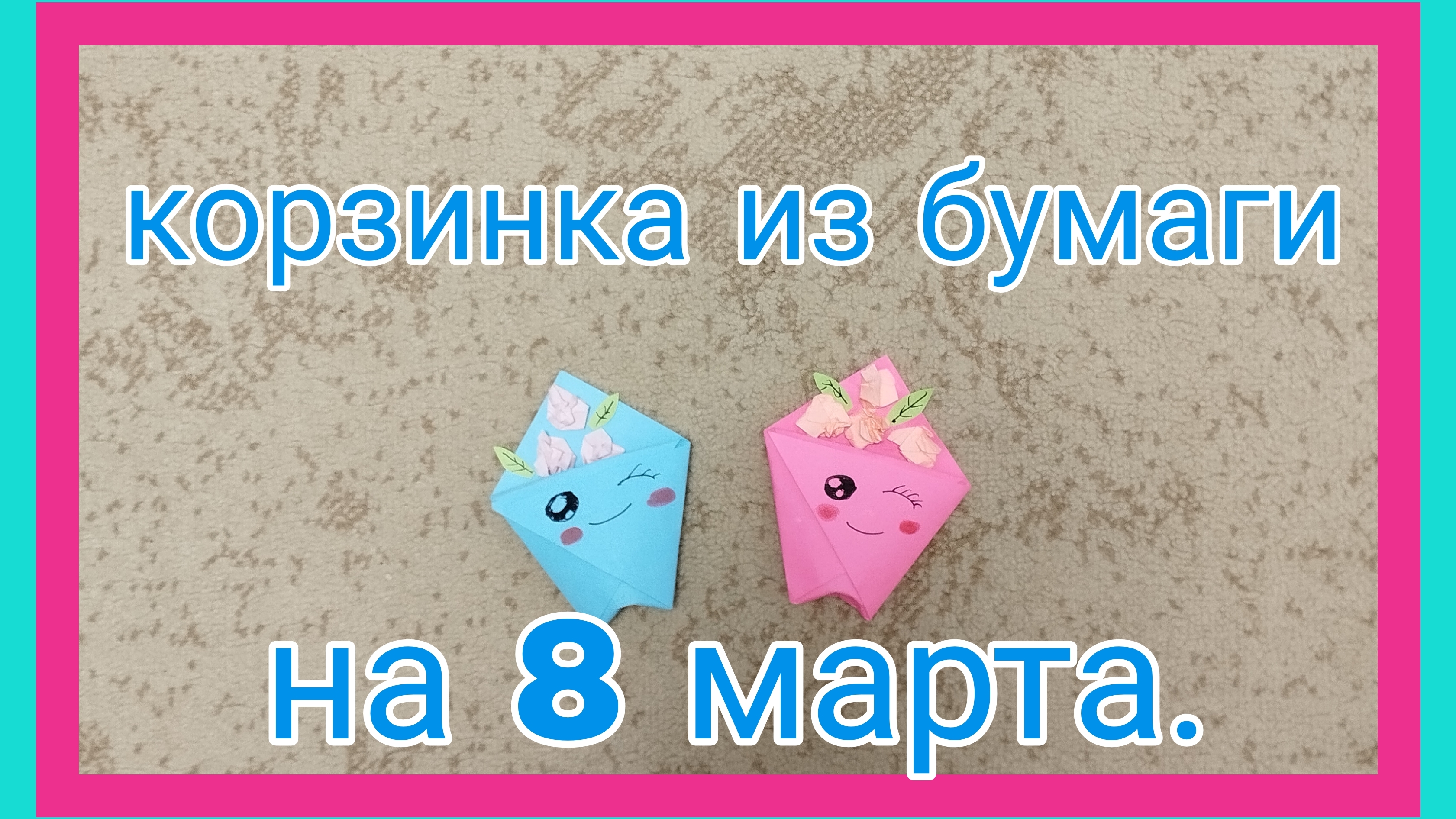 корзина с цветами на 8 марта.