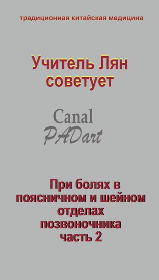 2. Боль в поясничном и шейном отделе позвоночника. Часть 2. Учитель Лян советует. ТКМ.