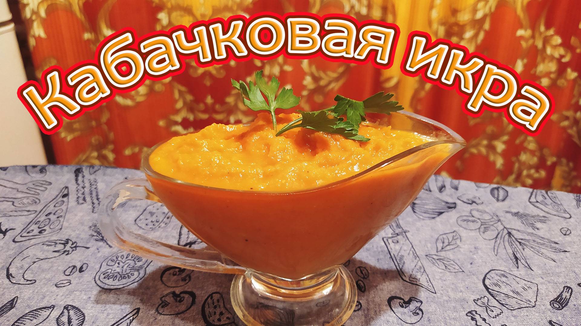 ИКРА БЫВАЕТ КРАСНАЯ, ЧЕРНАЯ, ЗАМОРСКАЯ, А МЫ СЕГОДНЯ ПРИГОТОВИЛИ САМУЮ ВКУСНУЮ - КАБАЧКОВУЮ.