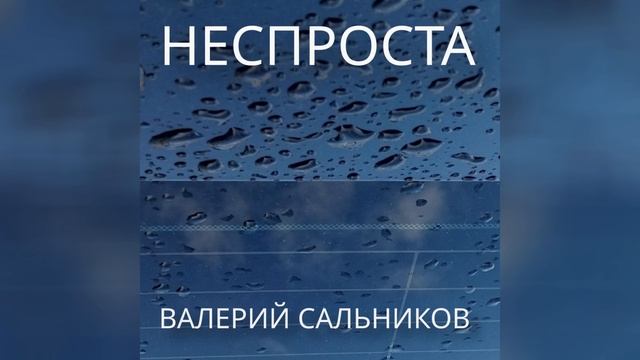 Валерий Сальников - Неспроста