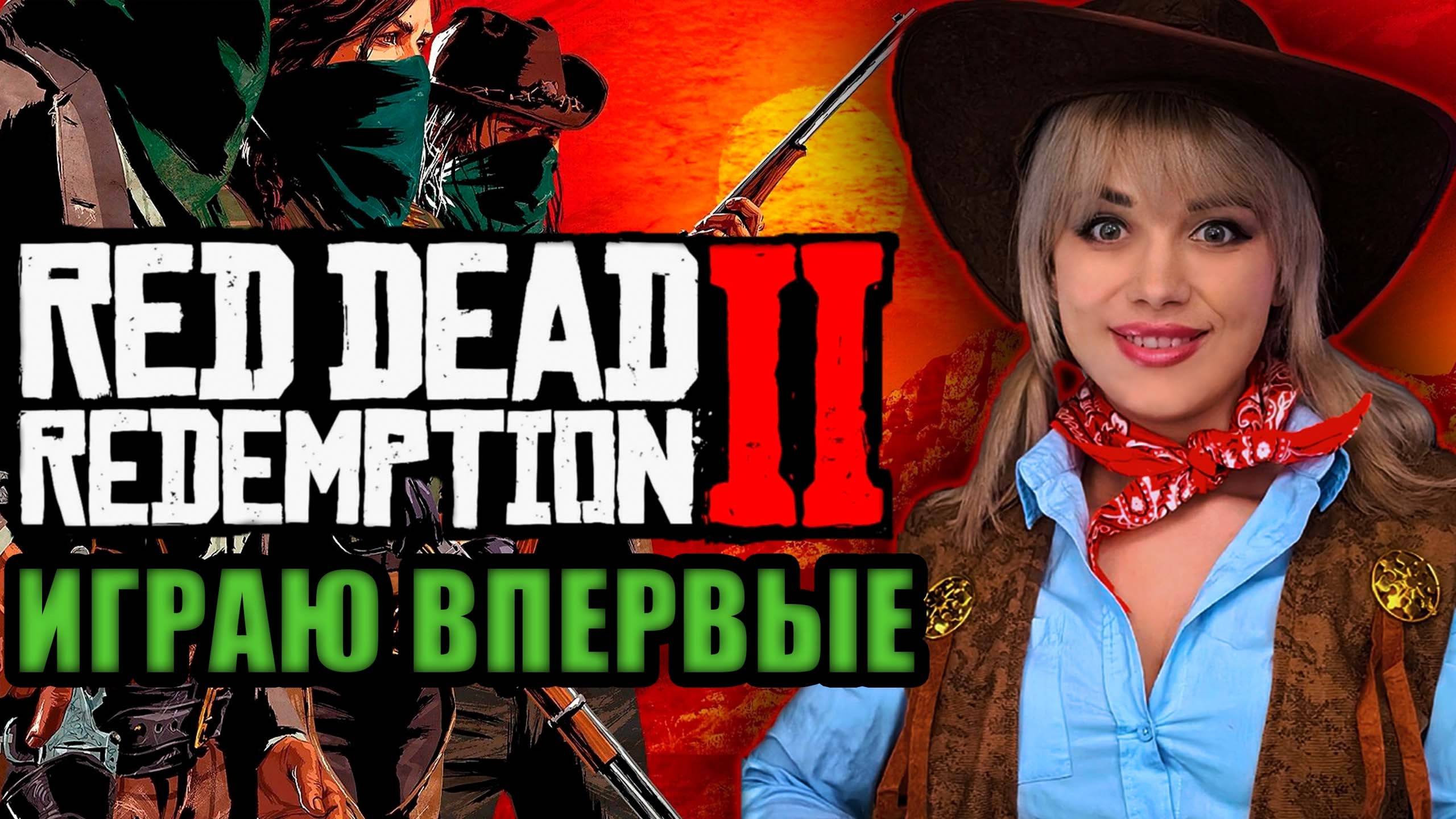 ИГРАЮ ВПЕРВЫЕ В RED DEAD REDEMPTION 2 ● Ковбойские Разборки