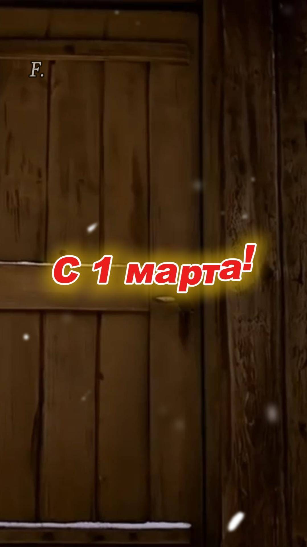 С 1 марта! #ai #1марта #весна
