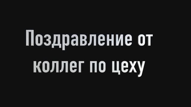 Александру Иванову 60! Поздравление коллег по цеху