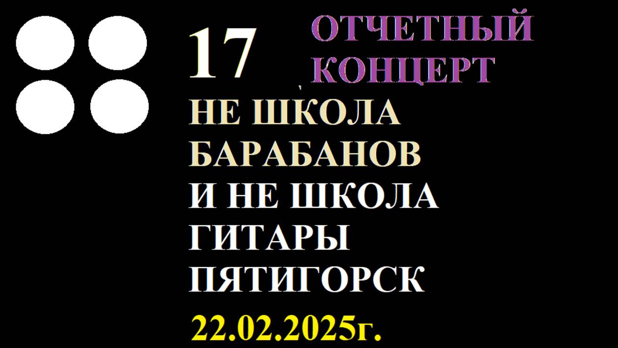 Сколько звезд зажигает Не школа гитары!!!