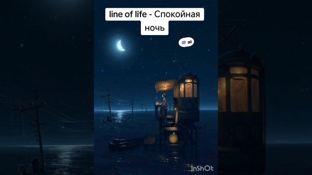line of life - Спокойная ночь