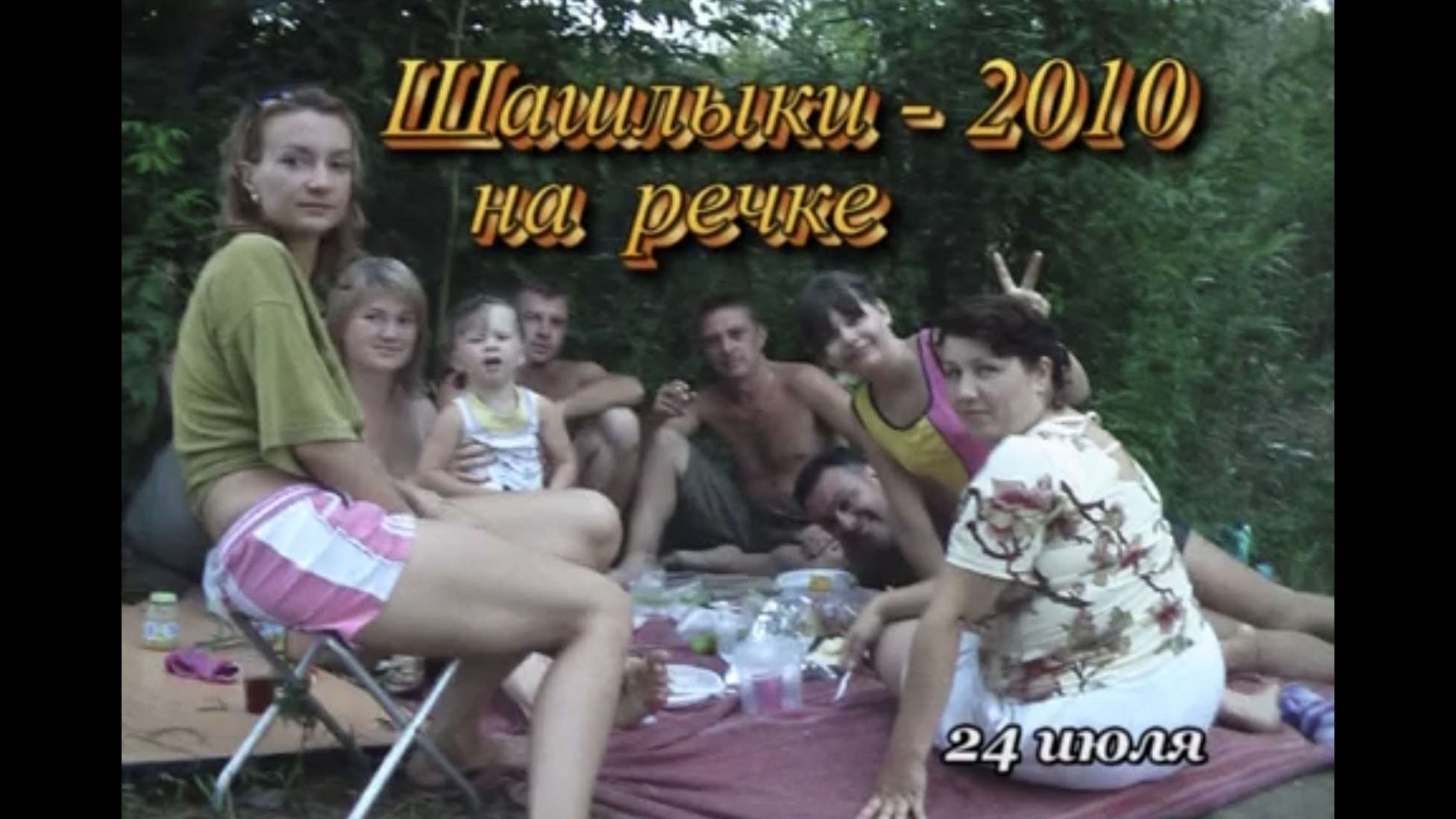 Шашлыки на речке 2010г.