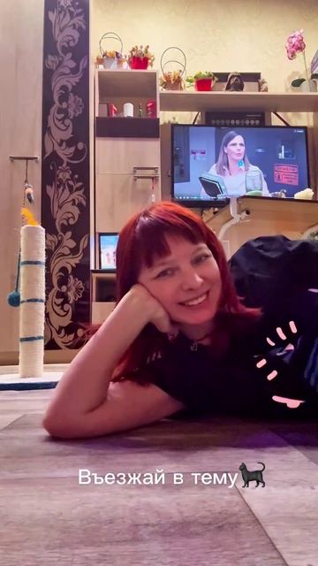 Въезжай в тему 🐈⬛