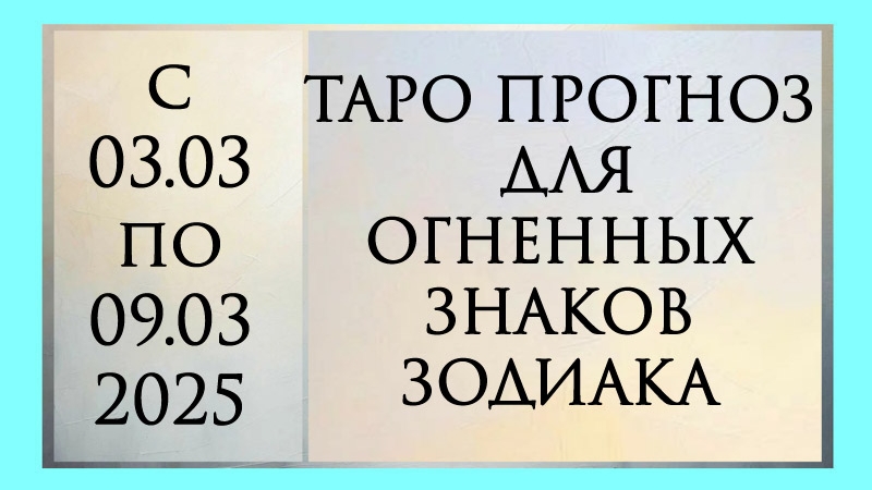 ТАРО ПРОГНОЗ ДЛЯ ОГНЕННЫХ ЗНАКОВ ЗОДИАКА ОВНОВ, ЛЬВОВ, СТРЕЛЬЦОВ С 03.03 ПО 09.03.2025.