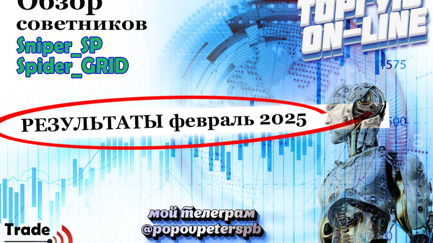 Роботы для рынка форекс,которые зарабатывают в 2025 году на полном автомате! Тех поддержка трейдеру