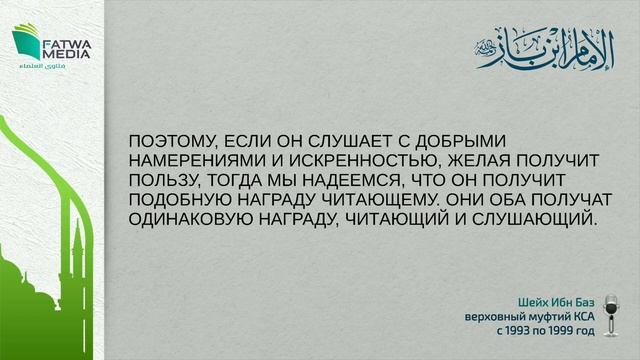 Награда_за_прослушивание_Корана_как_за_его_чтение_｜_Шейх_ибн_Баз