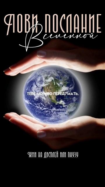 послание Вселенной