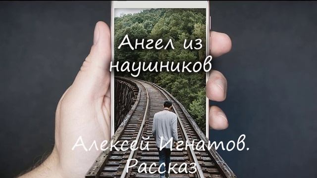 Ангел из наушников. Алексей Игнатов. Рассказ