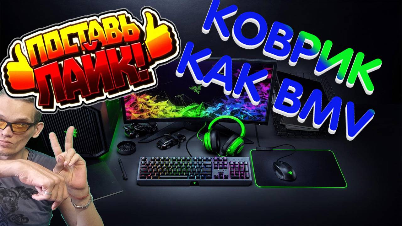 БОЛЬШОЙ ПК КОВРИК Для шутеров Быстрый как BMV PC Периферия для геймера 2025