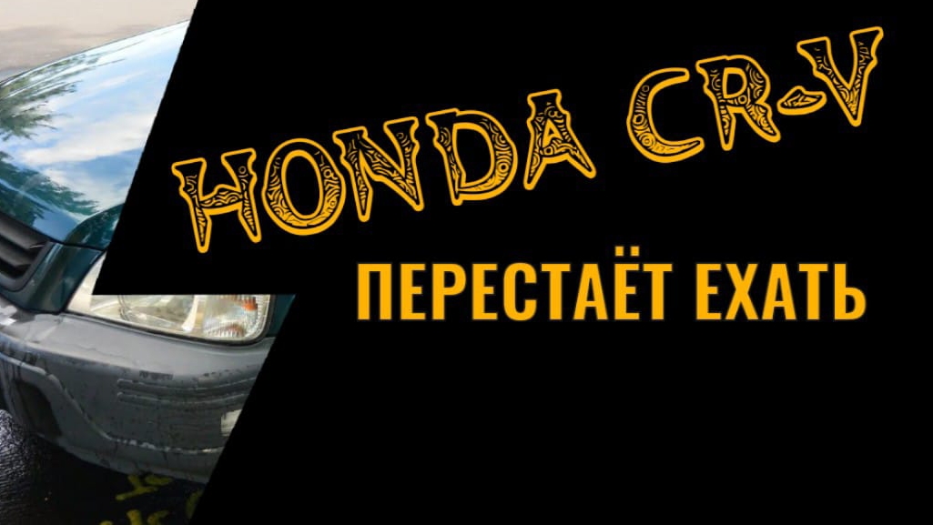 Honda CR-V Акпп не едет