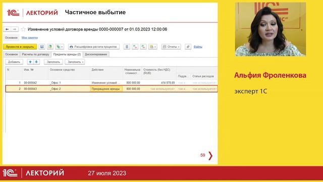 1C:Лекторий 27.7.23 Отражение изменений условий договоров аренды в программах 1С:ERP и 1С:КА