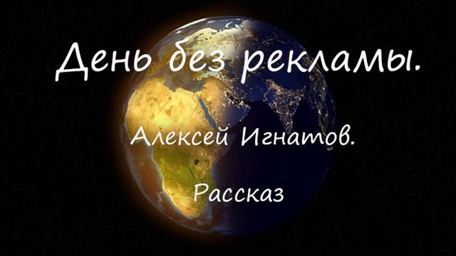 День без рекламы. Алексей Игнатов. Рассказ.