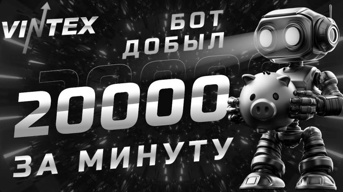 КАК ЗАРАБОТАТЬ ДЕНЬГИ В TELEGRAM🔥ЗАРАБОТОК В ТЕЛЕГРАММ БОТЕ VINTEX ROBOT 2025🔥 ДЕНЬГИ ОНЛАЙН 2025