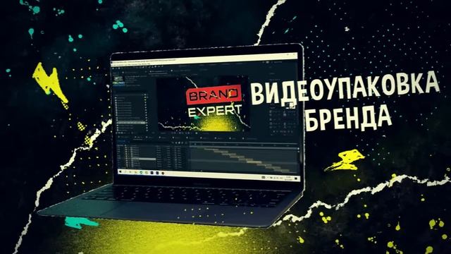 ВИДЕО УПАКОВКА БРЕНДА BRAND-EXPERT