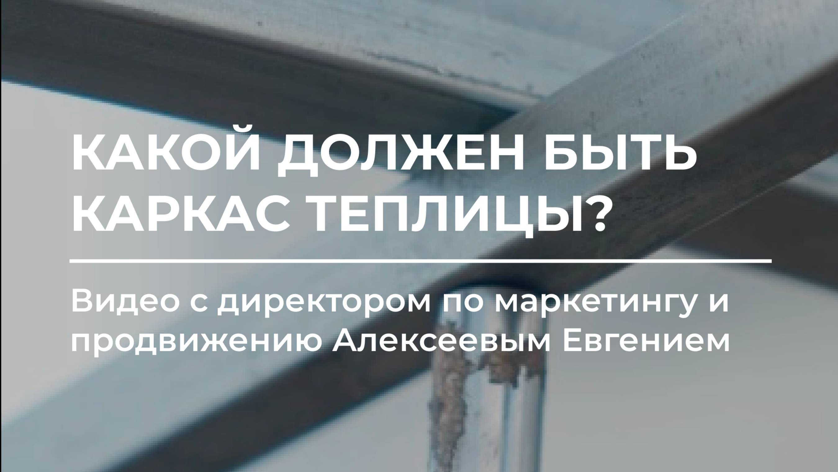 Какой должен быть каркас теплицы? ⚒️🌤️