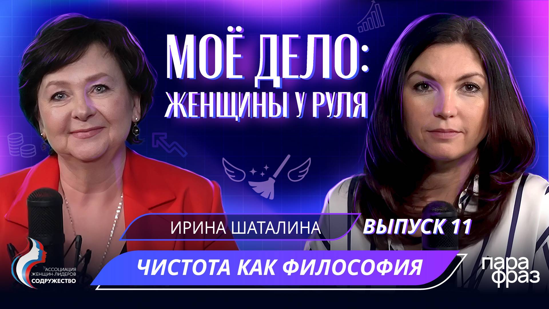 ЧИСТОТА КАК ФИЛОСОФИЯ, или Как стать лидером на рынке клининговых услуг. Ирина ШАТАЛИНА