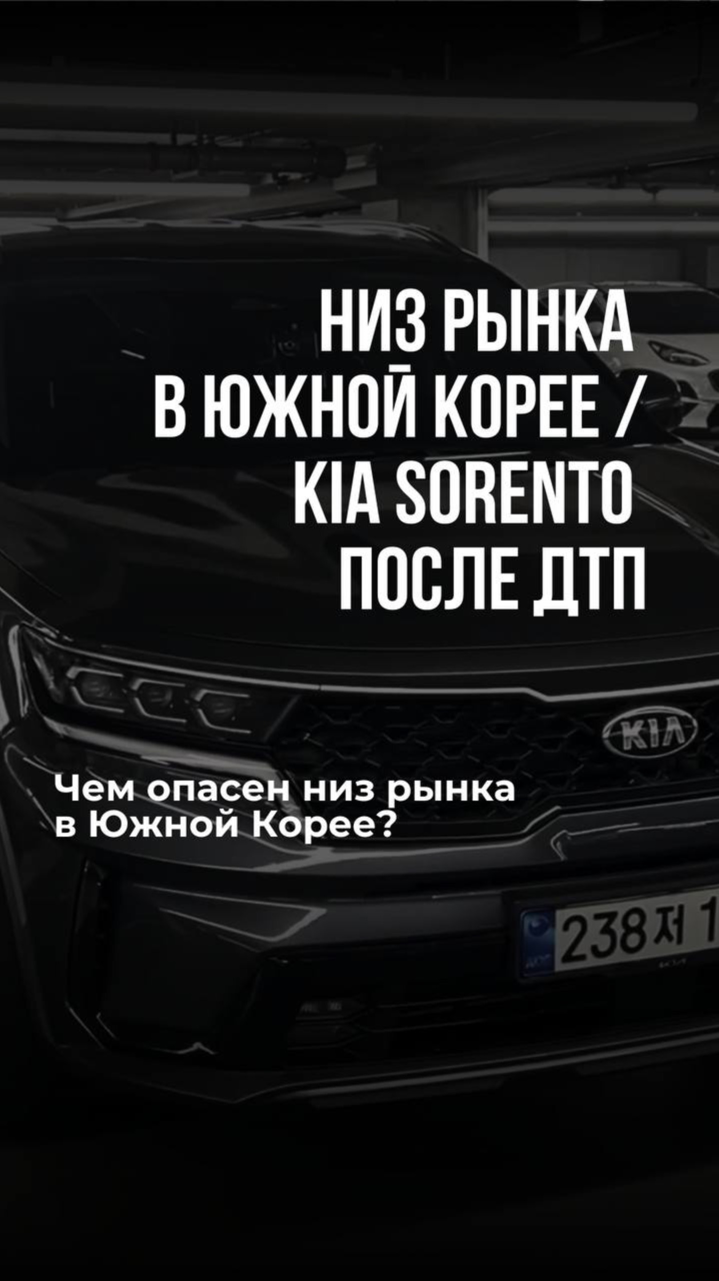 Низ рынка в Южной Корее / KIA Sorento после ДТП #Shorts