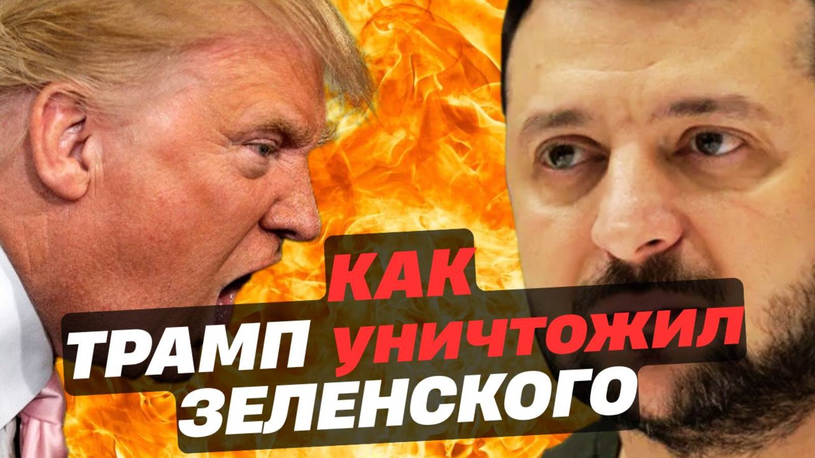 Разбор спора Трампа и Зеленского в Овальном кабинете