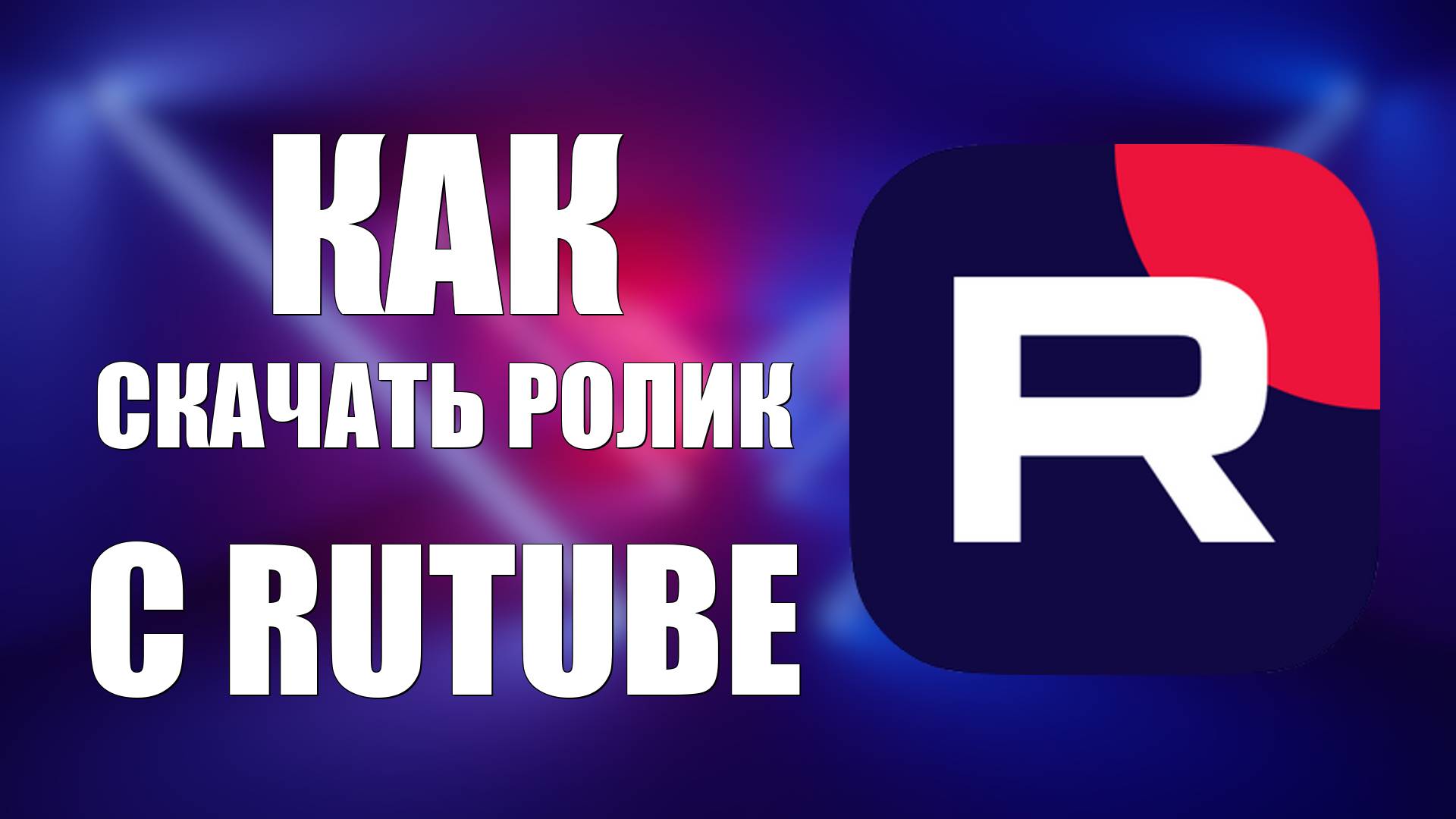 Как Скачать Ролик с Rutube