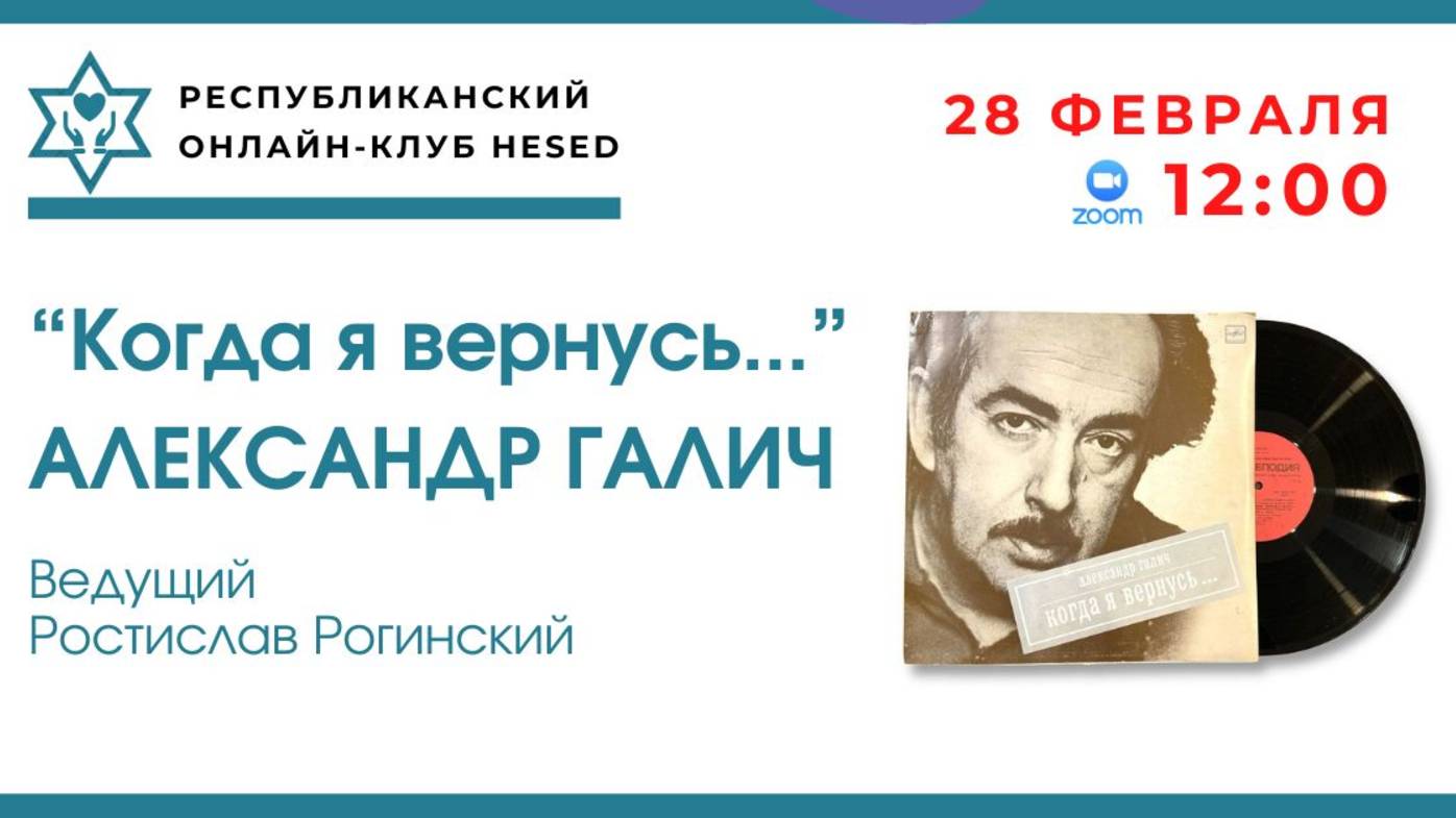 Когда я вернусь... Александр Галич.  Ведущий Ростислав  Рогинский. 28.02.2025