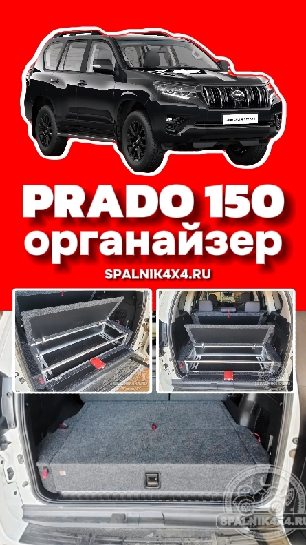 Тойота Прадо 150 - органайзер в багажное отделение от мастерской #spalnik4x4 🌆 Владивосток