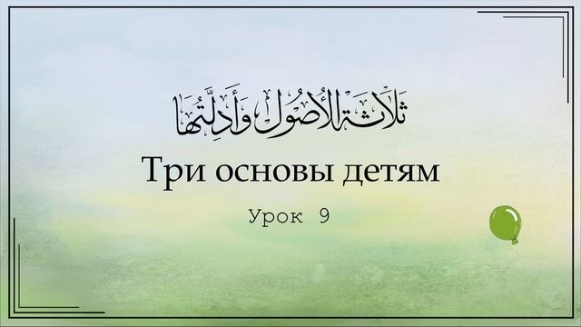 Три_основы_детям_Урок_9_｜_Юсуф_Абу_Малик