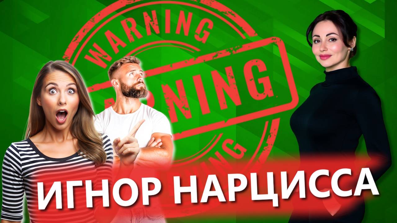 НАРЦИССИЧЕСКИЙ ИГНОР, БОЙКОТ: причины, цели, формы.