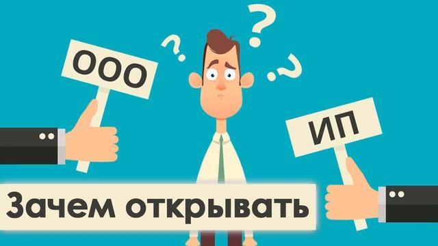 Нужно ли открывать ООО или ИП - преимущества и недостатки