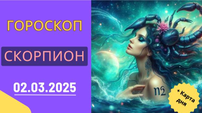 ♏ Гороскоп на сегодня, 2 марта 2025: Скорпион