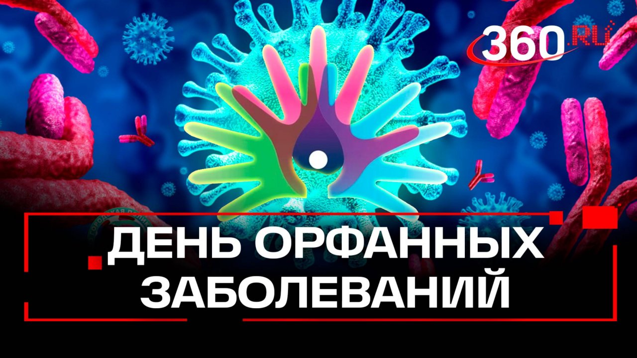 Редкий диагноз - не приговор. В КДЦ НИКИ детства отметили День орфанных заболеваний