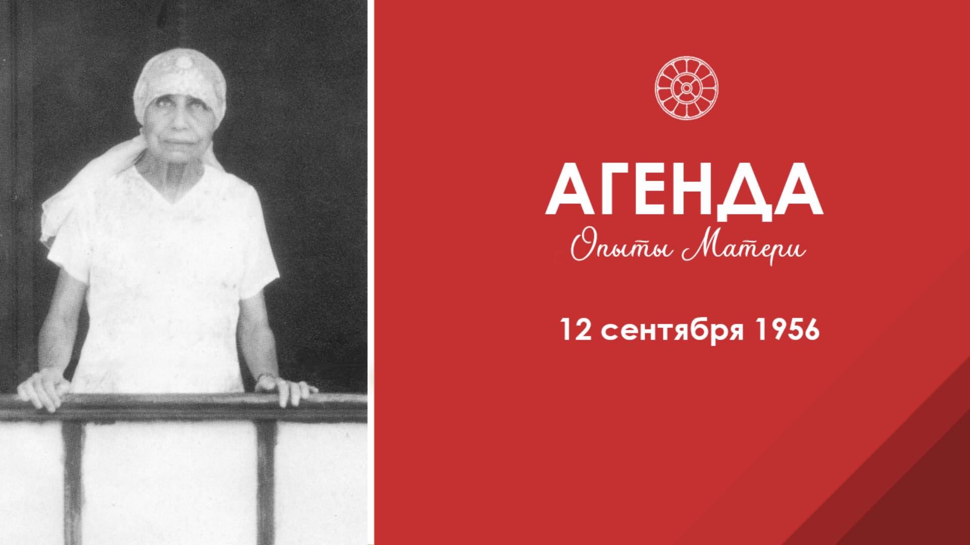 Агенда. Опыты Матери. 12 сентября 1956 г. Ещё одна ступень