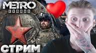 МНЕ ОЧЕНЬ НРАВИТСЯ ЭТА ИГРА💖СТРИМ,ПРОХОЖДЕНИЕ METRO EXODUS💛БЕСПЛАТНО РАЗДАЮ СКИНЫ КС 2,КЛЮЧИ НА ИГ