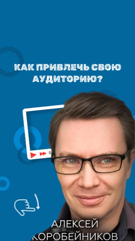 Как привлечь свою аудиторию?