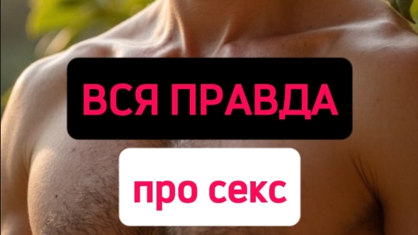 Вся правда про секс #яесть #отношения #любовь #секс