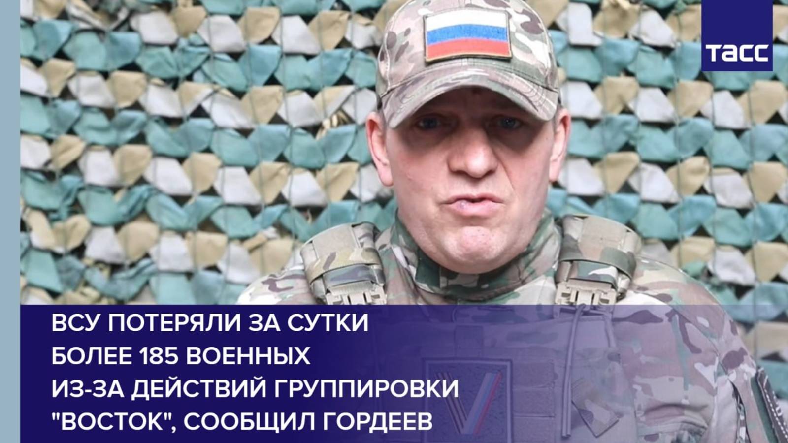 ВСУ потеряли за сутки более 185 военных из-за действий группировки "Восток", сообщил Гордеев