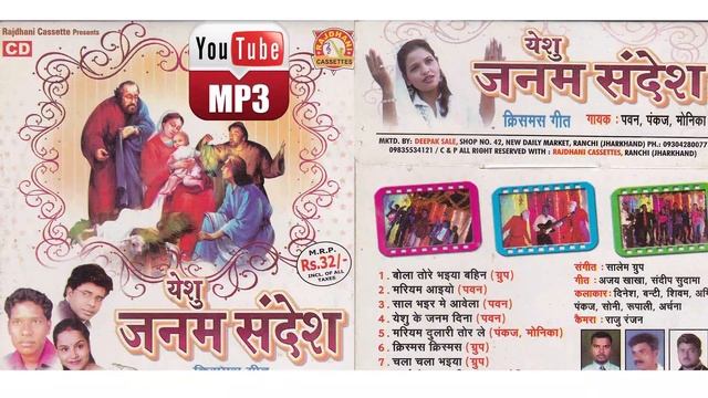 Title -Yesu Janam Sandesh Mp3 Songs | SALEM'S PRESENTS | PAWAN, PANKAJ, MONIKA