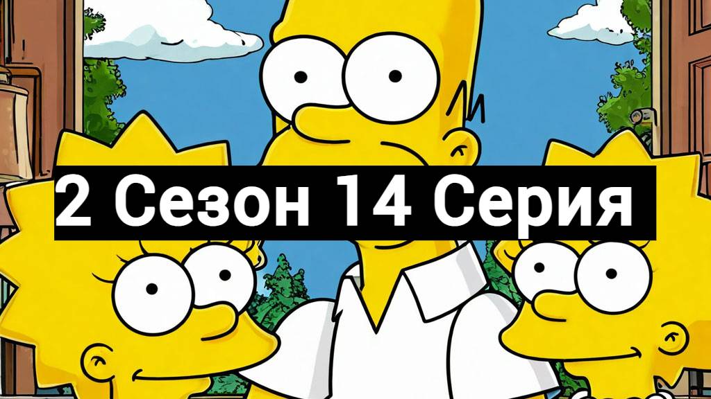 Симпсоны 2 Сезон 14 Серия