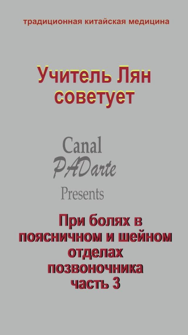 3. Боль в поясничном и шейном отделе позвоночника. ТКМ. Учитель Лян советует. От PADarte