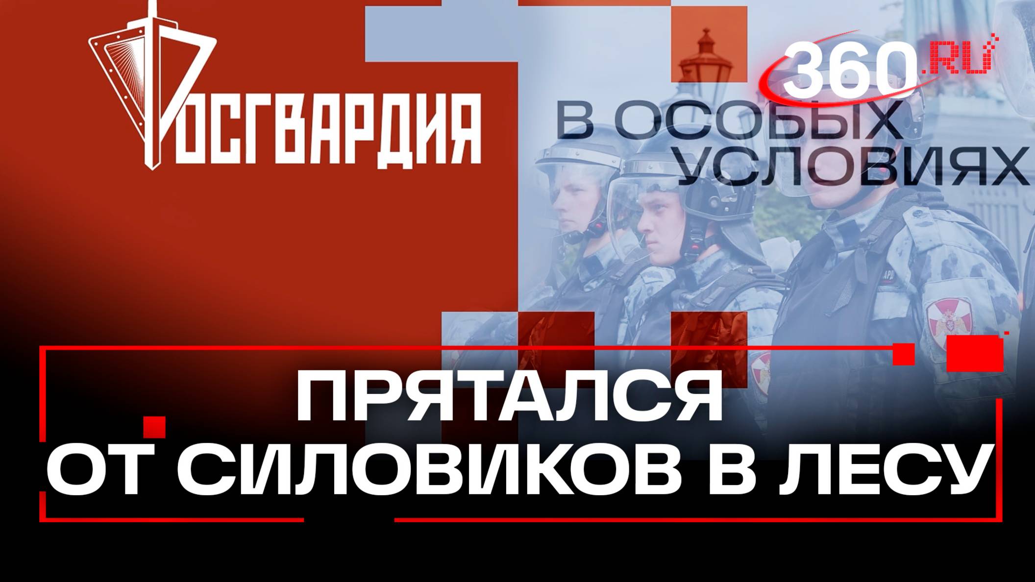 Молодой человек прятал наркотики в носках. Росгвардия. В особых условиях