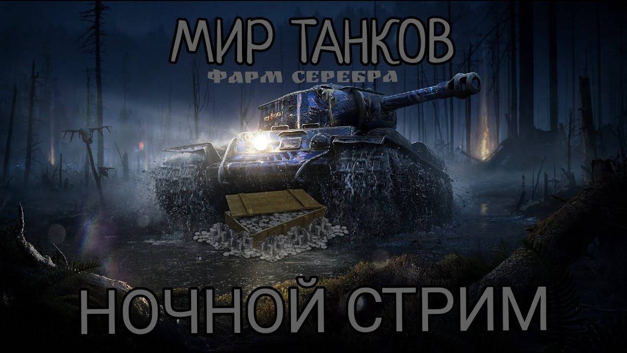 Играем в Мир Танков